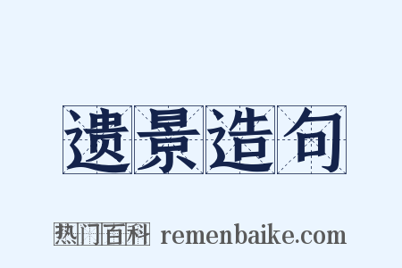 遗景造句是什么意思的图片